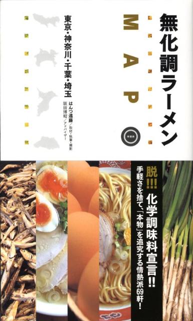 楽天ブックス 無化調ラーメンmap 東京 神奈川 千葉 埼玉 はんつ遠藤 本