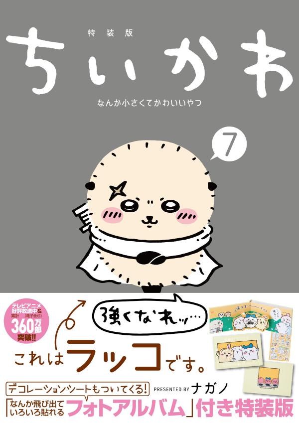 ちいかわ ナガノ 自分ツッコミくま 漫画 全巻セット 楽天市場】[新品]ちいかわ なんか小さくてかわいいやつ (1-7巻