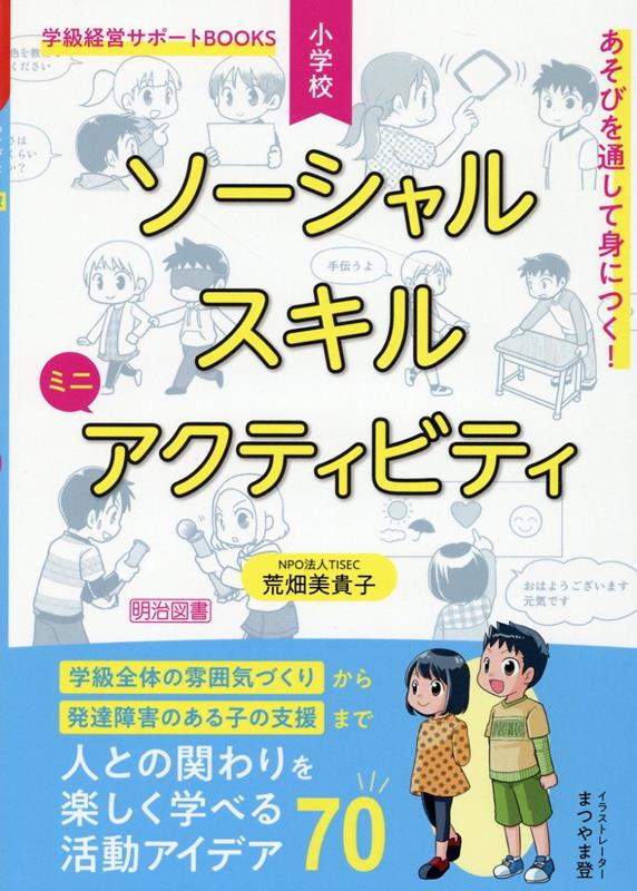 楽天ブックス: あそびを通して身につく！小学校ソーシャルスキル