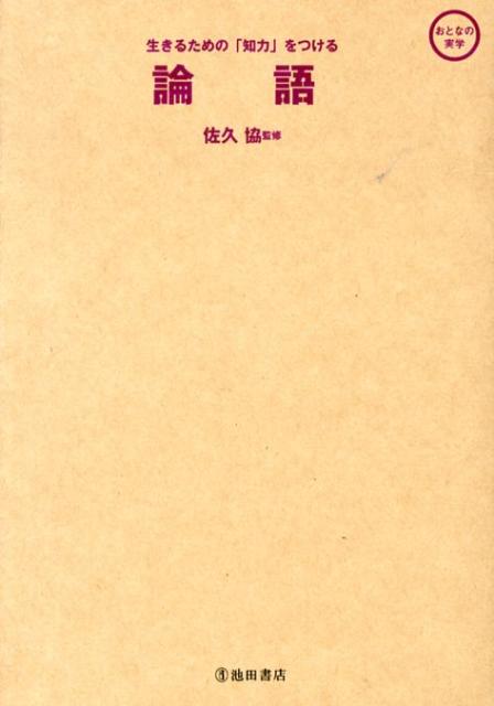 楽天ブックス 論語 生きるための 知力 をつける 佐久協 本
