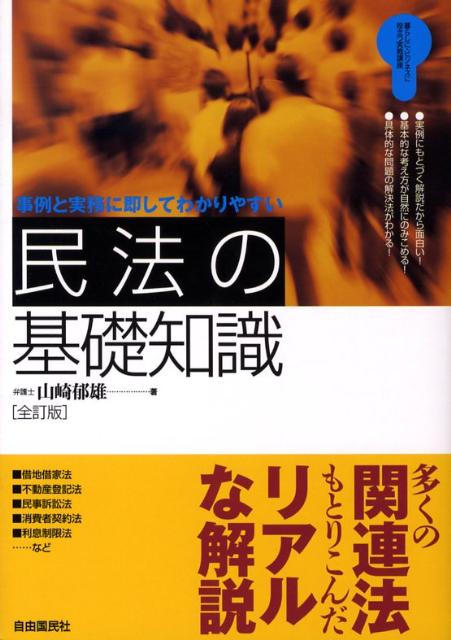 楽天ブックス 民法の基礎知識全訂版 事例と実務に即してわかりやすい 山崎郁雄 本 楽天ブックス 民法の基礎知識全訂版 事例と実務に即してわかりやすい 山崎郁雄 本