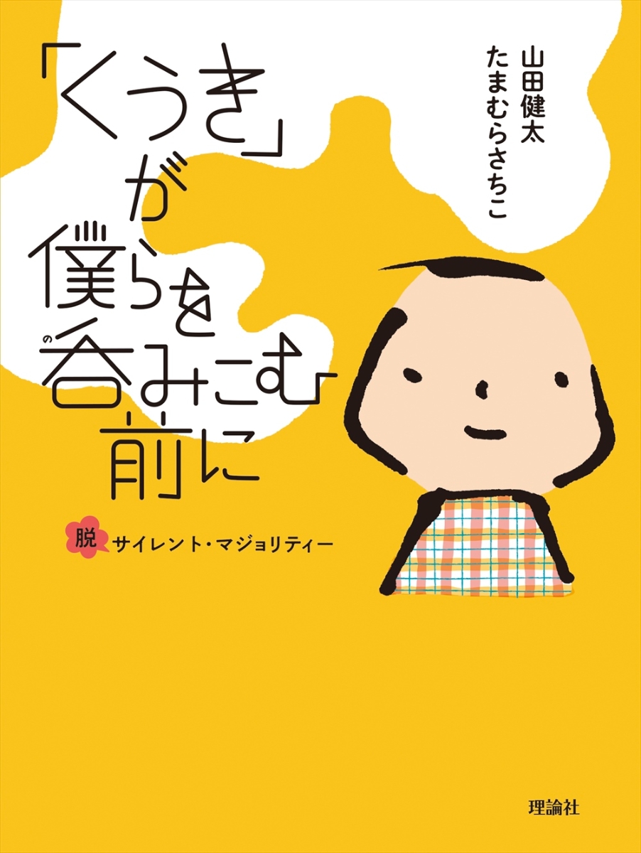 楽天ブックス: 「くうき」が僕らを呑みこむ前に - 脱サイレント