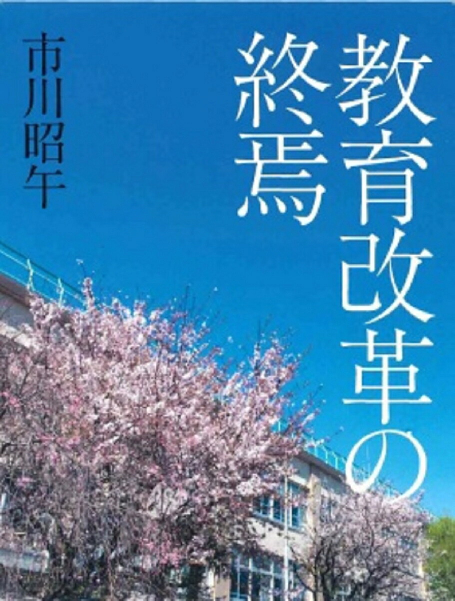 教育改革の終焉[市川昭午]