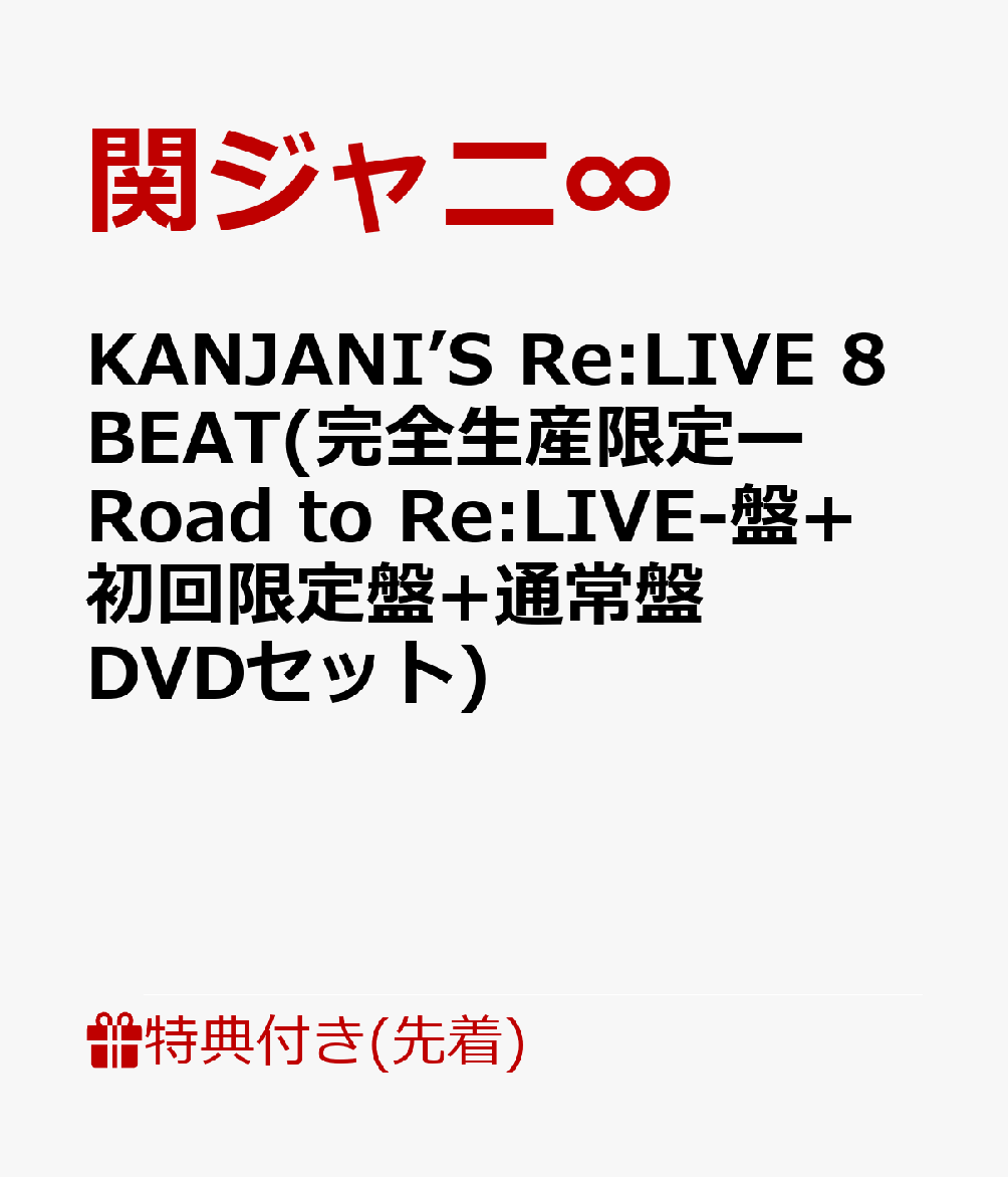 楽天ブックス: 【先着特典】KANJANI'S Re:LIVE 8BEAT(完全生産限定ー