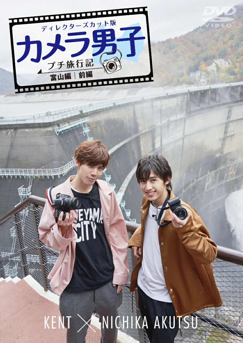 楽天ブックス カメラ男子 プチ旅行記 富山編 後編 Kent Nichika Akutsu 健人 Dvd