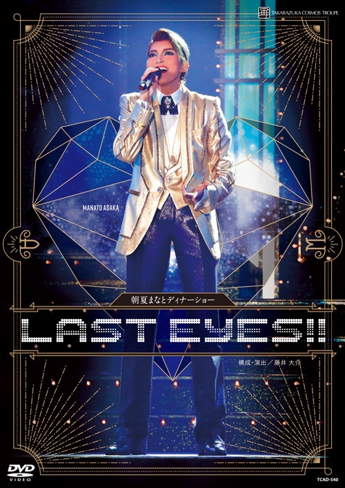 楽天ブックス: 朝夏まなと ディナーショー「LAST EYES!!」 - 朝夏まなと - 4939804125403 : DVD