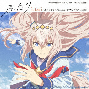 【楽天ブックス限定先着特典】アニメ『ウマ娘 シンデレラグレイ』第2クールエンディング主題歌 : 「ふたり」（初回限定盤 CD＋グッズ）(スマホサイズステッカー(初回限定盤 Ver.))画像