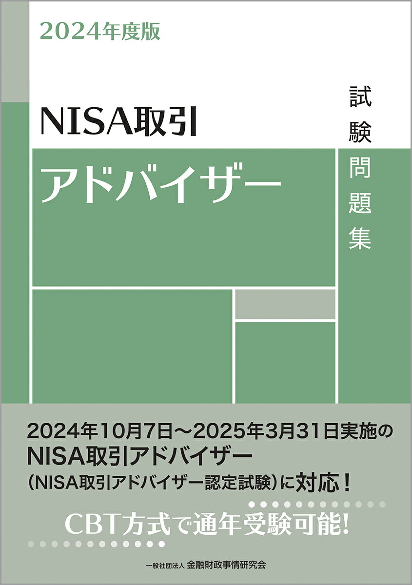 2024年度版　NISA取引アドバイザー試験問題集