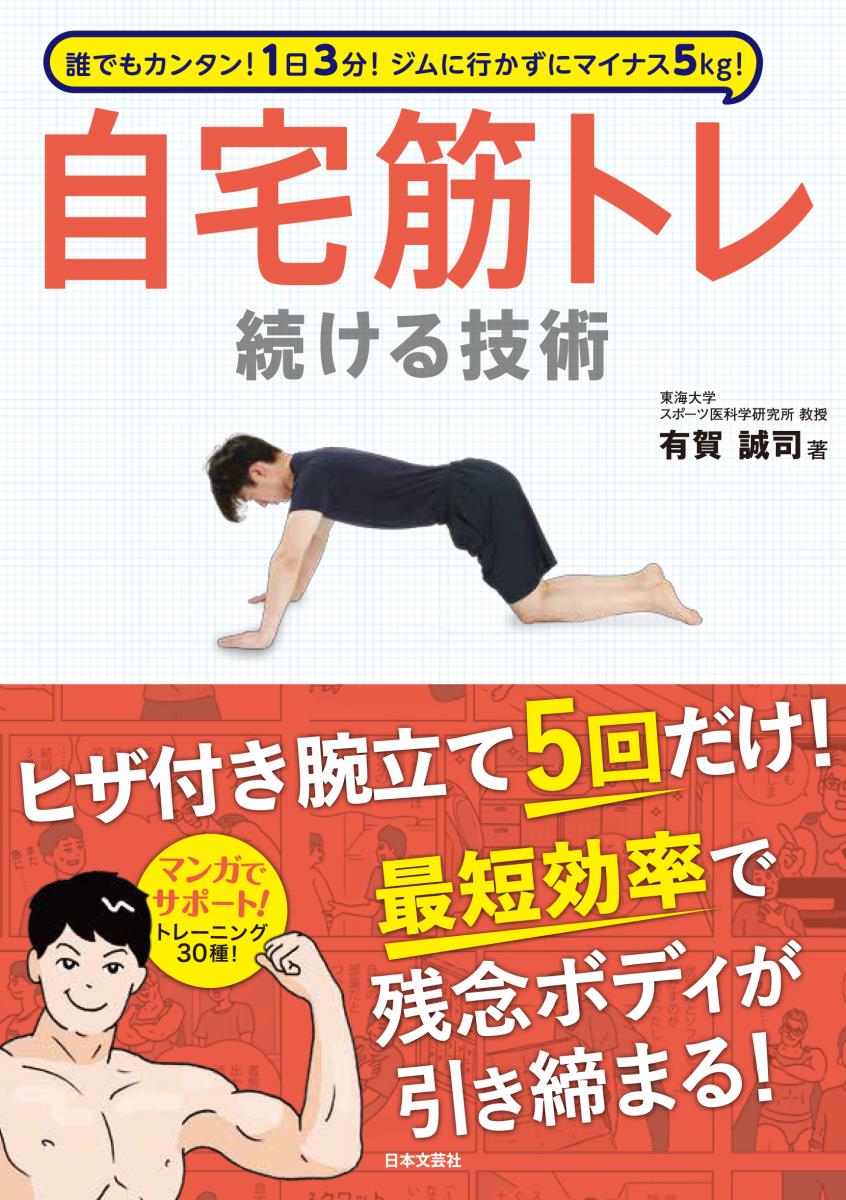 楽天ブックス: 誰でもカンタン！1日3分！ジムに行かずにマイナス5kg！自宅筋トレ 続ける技術 - 有賀 誠司 - 9784537215403 : 本