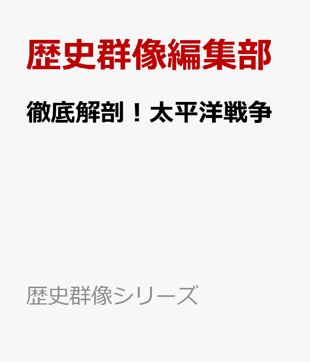 楽天ブックス: 徹底解剖！太平洋戦争 - 歴史群像編集部