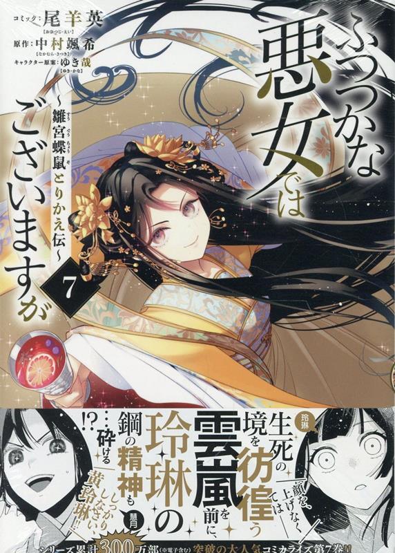 楽天ブックス: ふつつかな悪女ではございますが ～雛宮蝶鼠とりかえ伝～ 7巻 - 尾羊 英 - 9784758085403 : 本