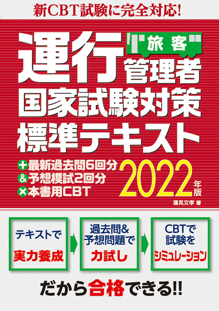 楽天ブックス: 新CBT試験に完全対応！運行管理者国家試験対策標準テキスト＋最新過去問6回分＆予想模試2回分×本書用CBT2022年版（旅客） -  蓮見文孝 - 9784798065403 : 本