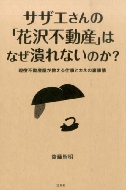 楽天ブックス サザエさんの 花沢不動産 はなぜ潰れないのか 現役不動産屋が教える仕事とカネの裏事情 齋藤智明 本