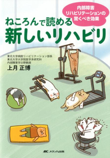 楽天ブックス: ねころんで読める新しいリハビリ - 内部障害