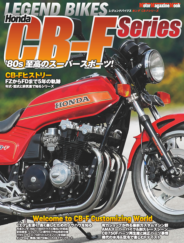 楽天ブックス: LEGEND BIKES Honda CB-F series - '80s至高のスーパー