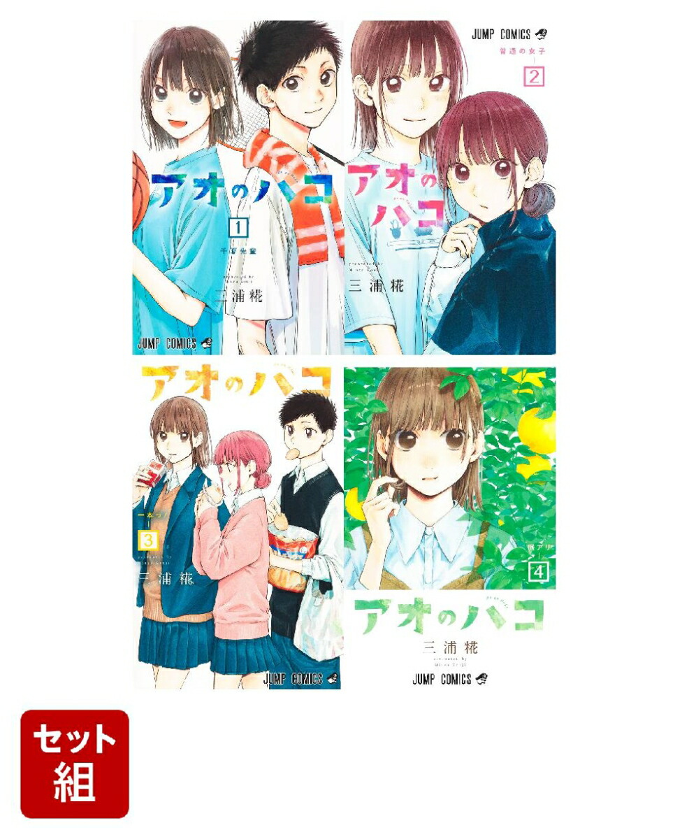 漫画 初版 アオのハコ 1巻〜10巻 既刊全巻セット - 全巻セット