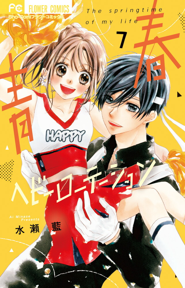 青春ヘビーローテーション　14巻　水瀬藍　サイン本 2025年最新】水瀬藍 サイン本の人気アイテム - メルカリ