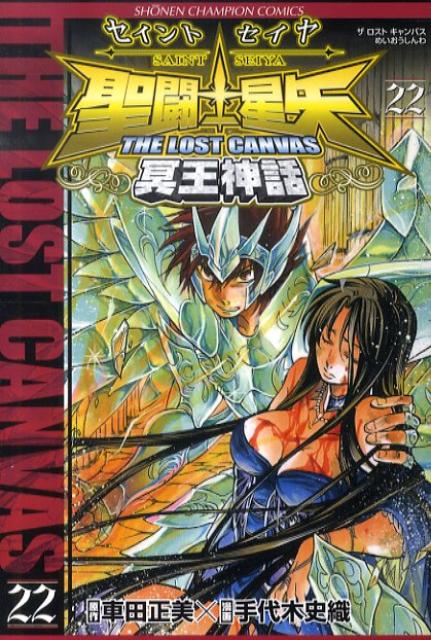 聖闘士星矢THELOSTCANVAS冥王神話（22）