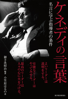 楽天ブックス ケネディの言葉 名言に学ぶ指導者の条件 御手洗昭治 本