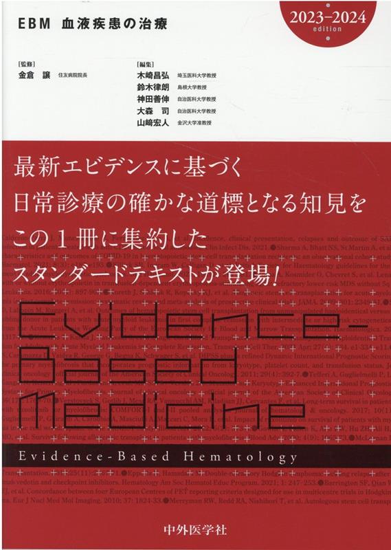 楽天ブックス: EBM血液疾患の治療（2023-2024） - 木崎昌弘