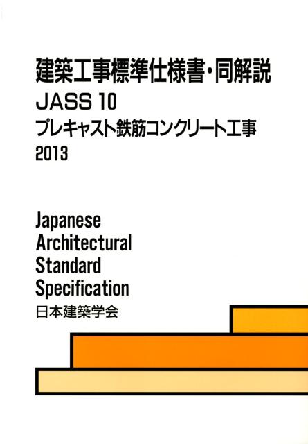 楽天ブックス: 建築工事標準仕様書・同解説（10） - JASS 10 2013