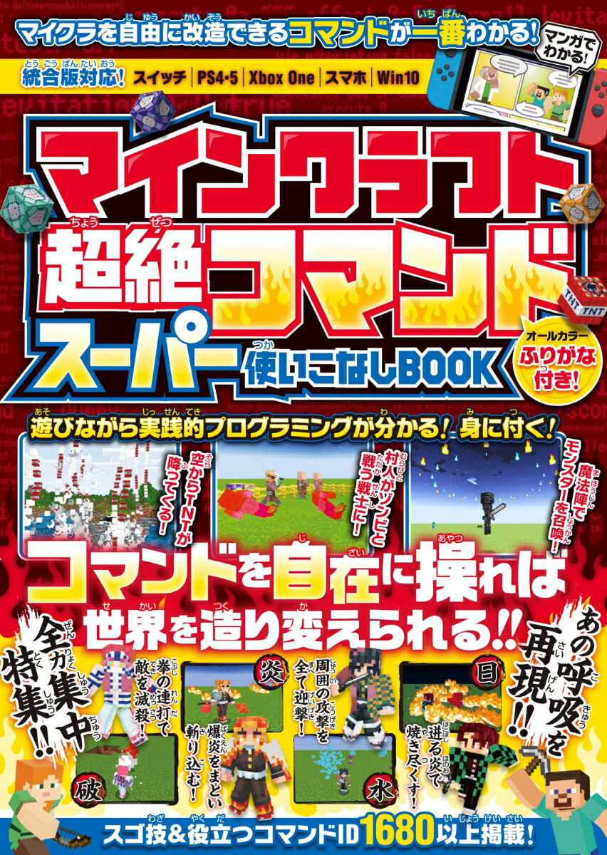 楽天ブックス マインクラフト 超絶コマンド スーパー使いこなしbook マイクラのコマンドを自在に操ってマイクラの 神 になろう 全力集中特集 あの呼吸をマイクラで再現 Golden Axe 本