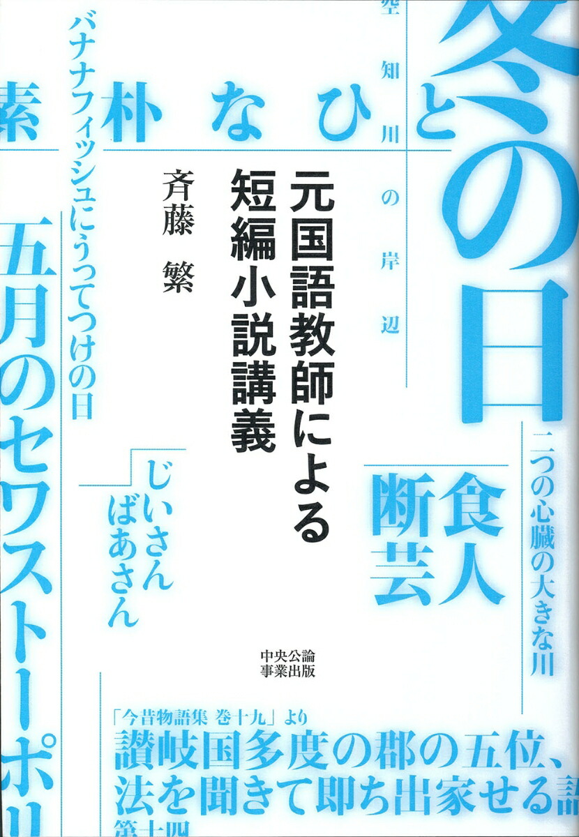 楽天ブックス 元国語教師による短編小説講義 斉藤繁 本