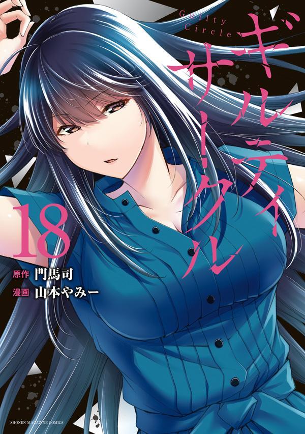 楽天市場】[新品]ギルティサークル (1-19巻 最新刊) 全巻セット : 漫画