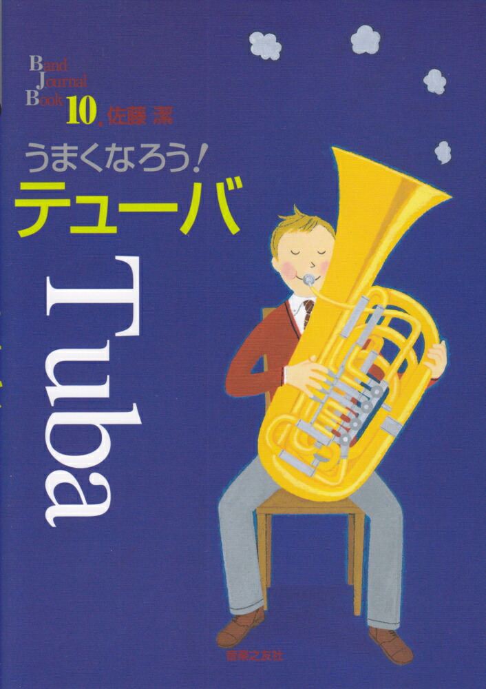 ���ޤ��ʤ������ƥ塼�С�BandJournalBook10��[��ƣ��]