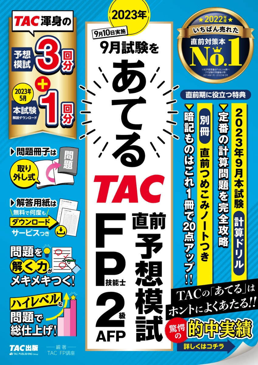 楽天ブックス: 2023年9月試験をあてる TAC直前予想模試 FP技能士2級