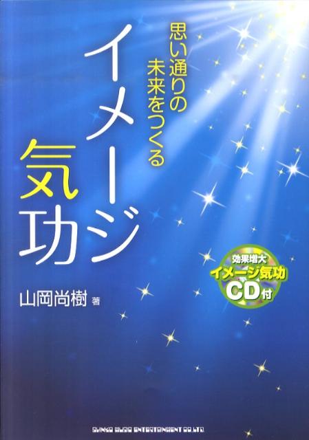 楽天ブックス: 思い通りの未来をつくるイメージ気功 - 山岡尚樹 ...