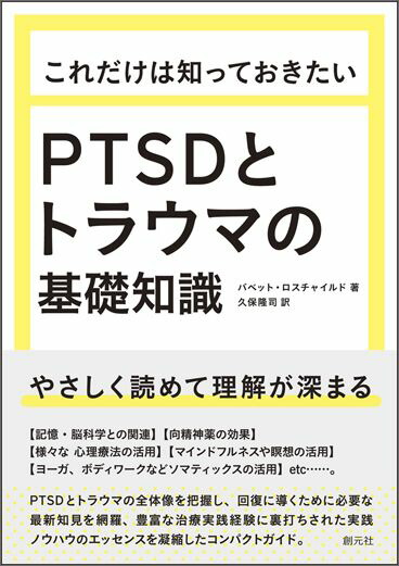 楽天ブックス: これだけは知っておきたいPTSDとトラウマの基礎知識 - バベット・ロスチャイルド - 9784422115405 : 本