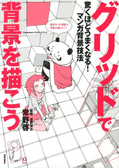 楽天ブックス グリッドで背景を描こう 驚くほどうまくなる マンガ背景技法 常野啓 本