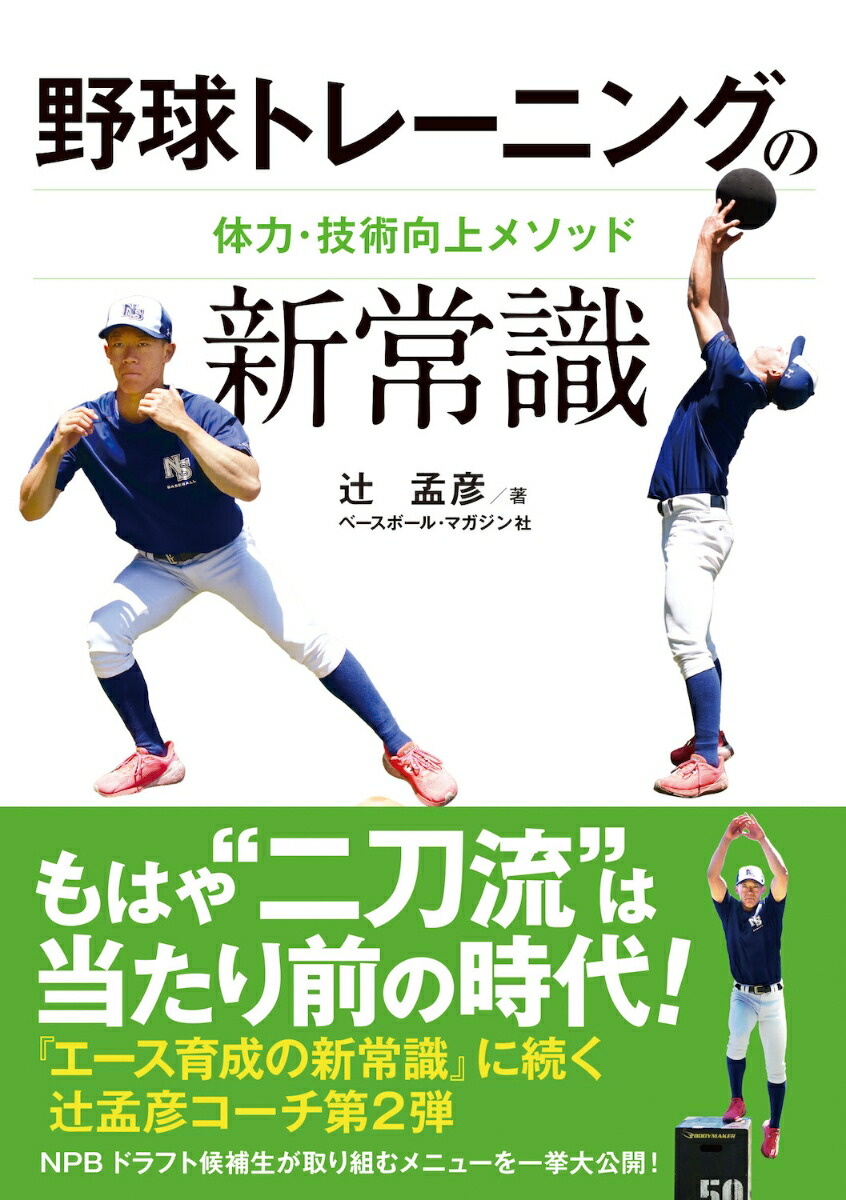 楽天ブックス: 野球トレーニングの新常識 辻 孟彦 9784583115405 本