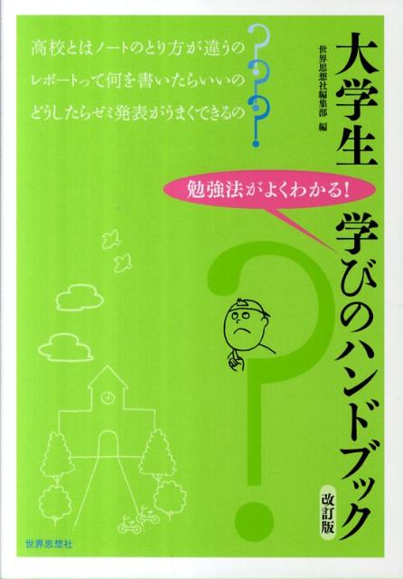 楽天ブックス: 大学生学びのハンドブック改訂版 - 勉強法がよくわかる