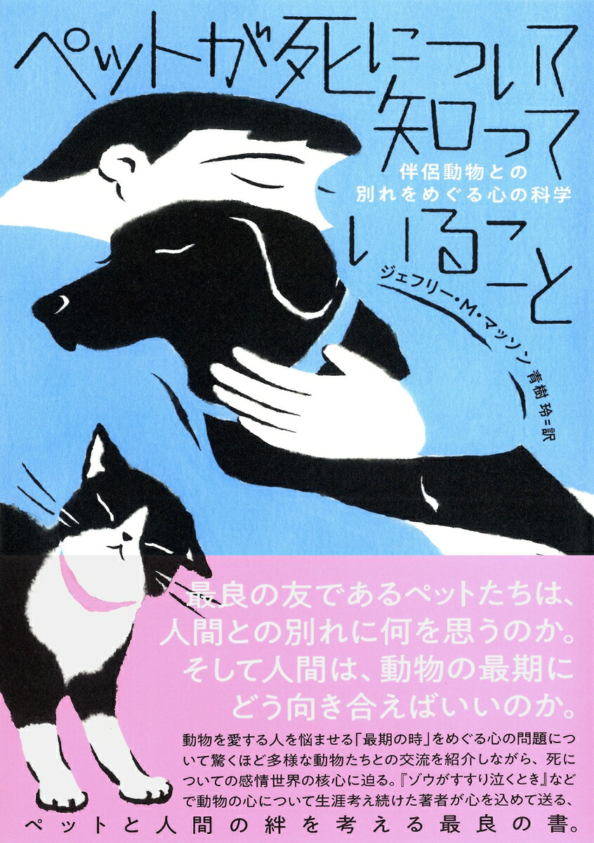 楽天ブックス ペットが死について知っていること 伴侶動物との別れをめぐる心の科学 ジェフリー M マッソン 本