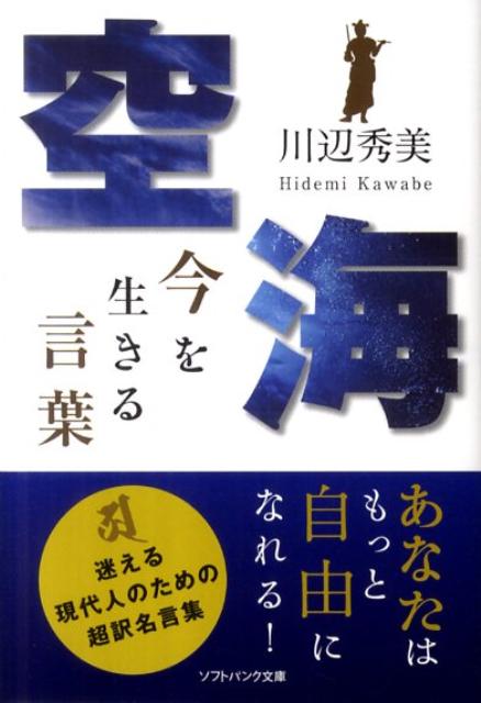 楽天ブックス 空海今を生きる言葉 川辺秀美 本