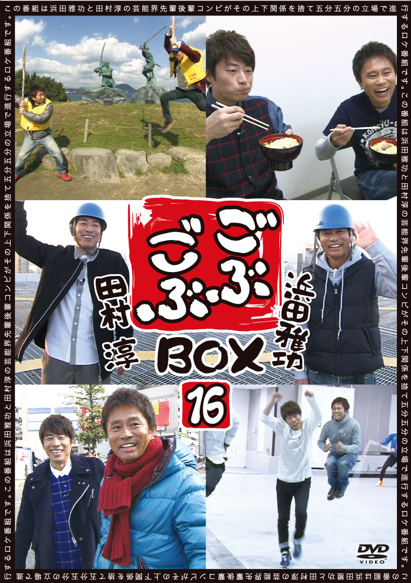 楽天ブックス ごぶごぶbox16 浜田雅功 Dvd