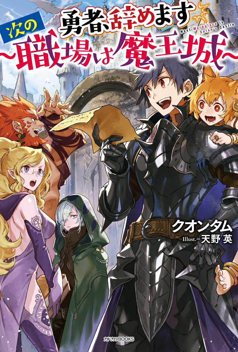 楽天ブックス 勇者 辞めます 次の職場は魔王城 クオンタム 本