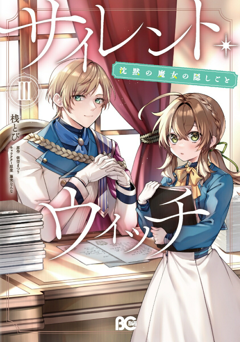 サイレント・ウィッチ　ライトノベルセット Amazon.co.jp: サイレント・ウィッチ 沈黙の魔女の隠しごと