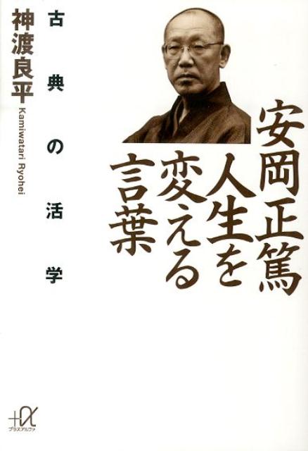 安岡正篤　人生を変える言葉　古典の活学　（講談社＋α文庫）