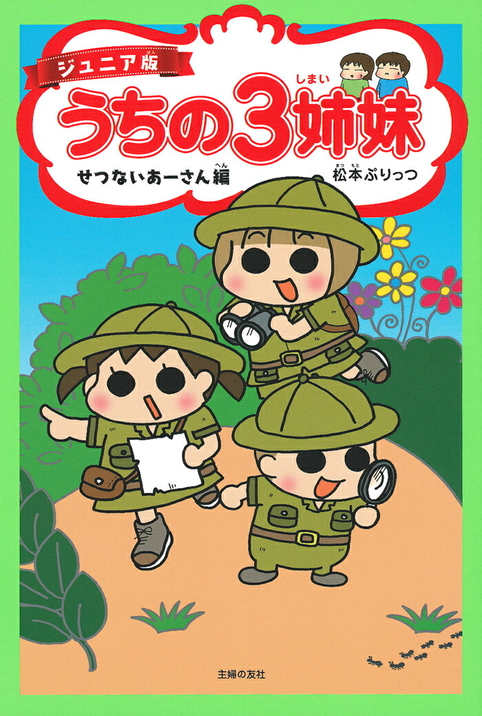 【謝恩価格本】ジュニア版　うちの3姉妹　せつないあーさん編画像