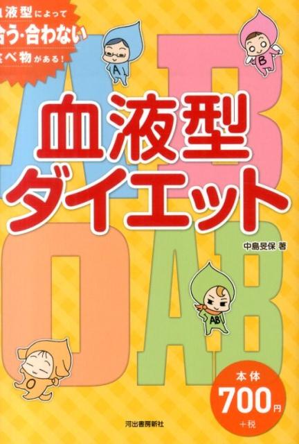 楽天ブックス 血液型ダイエット 血液型によって合う 合わない食べ物がある 中島旻保 本