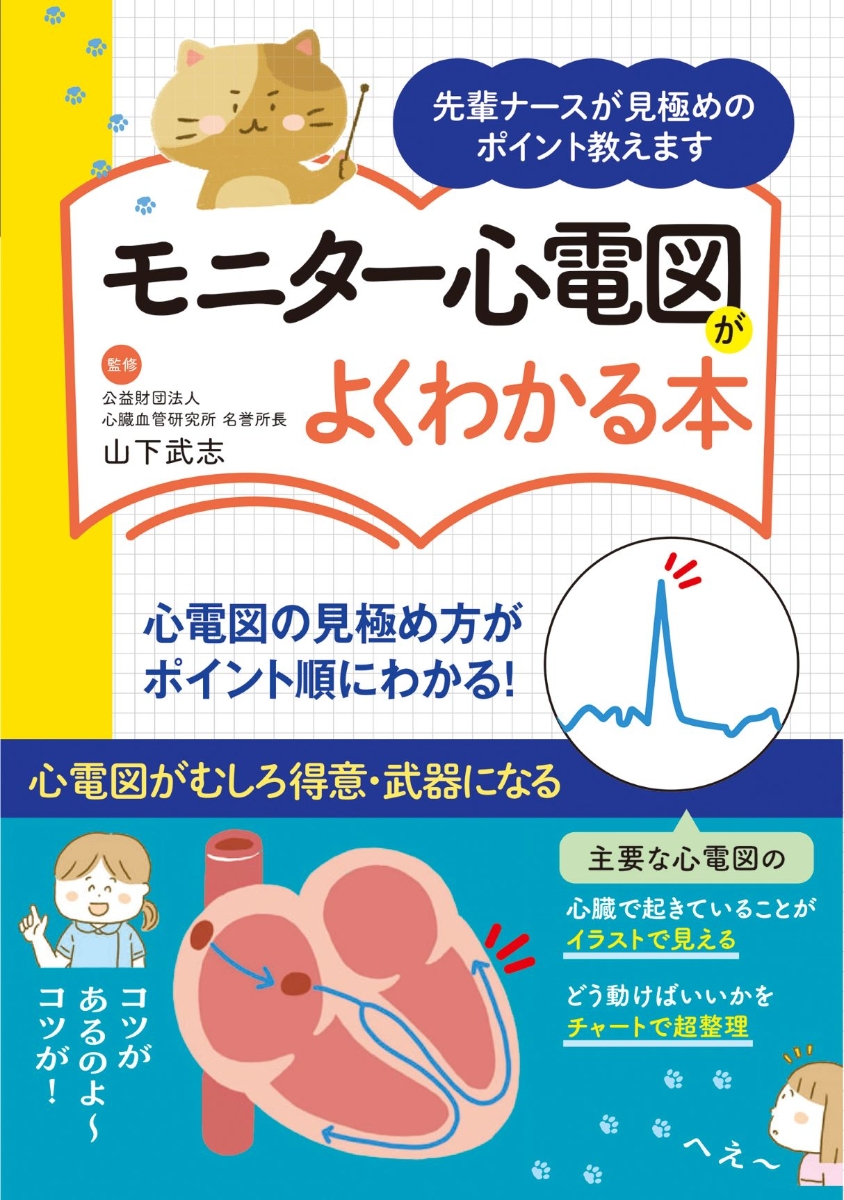 楽天ブックス: モニター心電図がよくわかる本ー先輩ナースが見極めの