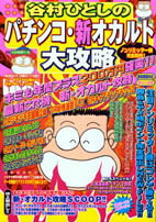 谷村ひとしのパチンコ最終オカルト大攻略-