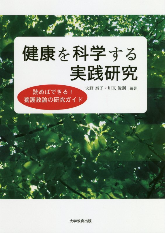 健康を科学する実践研究読めばできる！養護教論の研究ガイド[大野泰子]