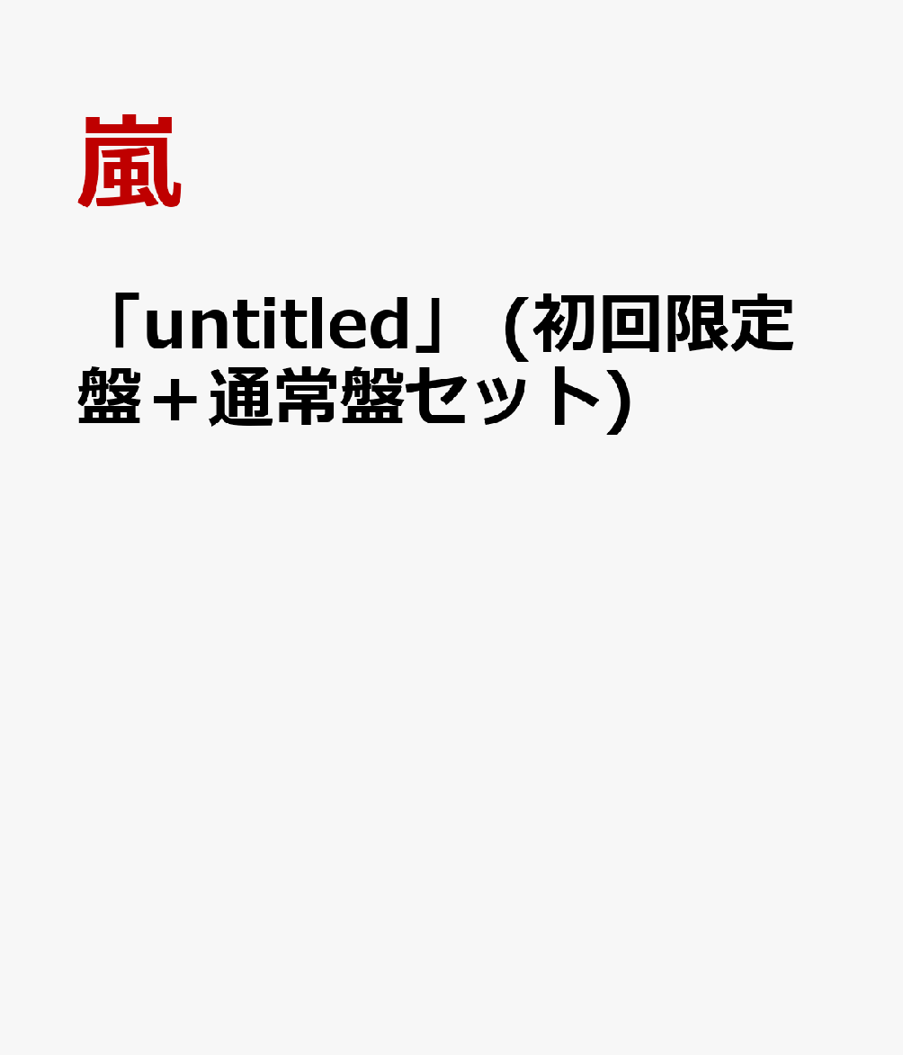 楽天ブックス: 「untitled」 (初回限定盤＋通常盤セット) - 嵐 - 2100010755407 : CD