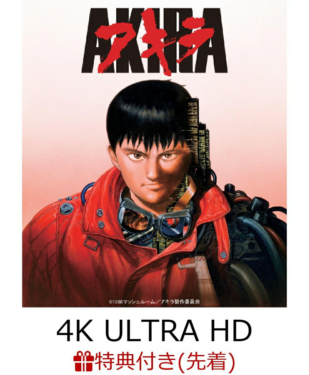 楽天ブックス 【先着特典】akira 4kリマスターセット 4k Ultra Hd Blu Ray And Blu Ray Disc 2枚組