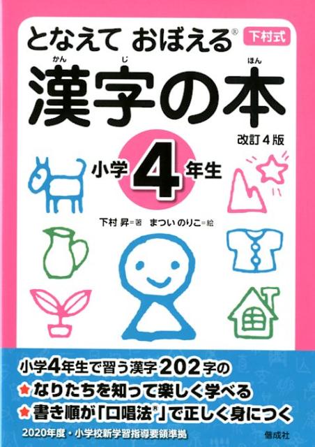 楽天ブックス となえて おぼえる 漢字の本 小学4年生 改訂4版 下村 昇 本