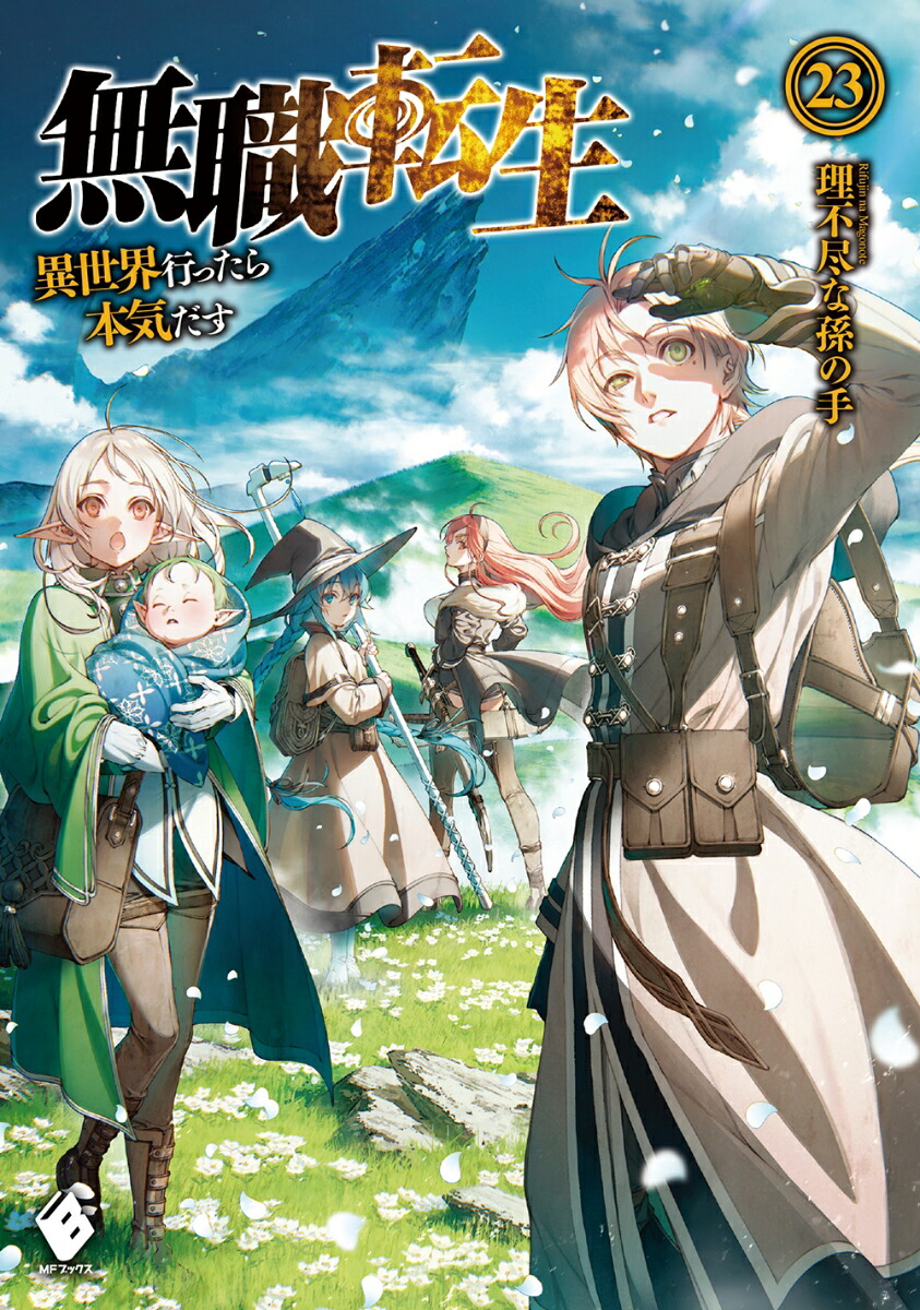 ⭐️無職転生 小説版【1〜23巻】理不尽な孫の手-